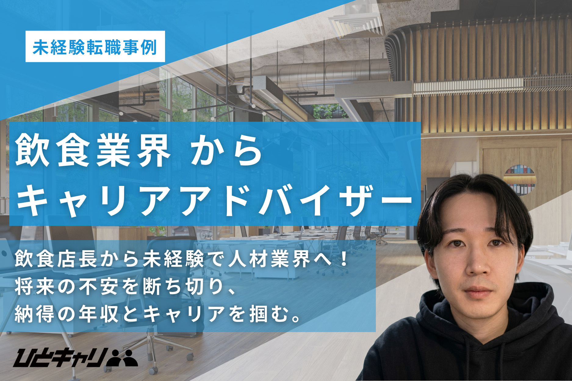 飲食店の店長から未経験で人材業界へ。手に入れた「土日休み」と「無限のキャリアの可能性」