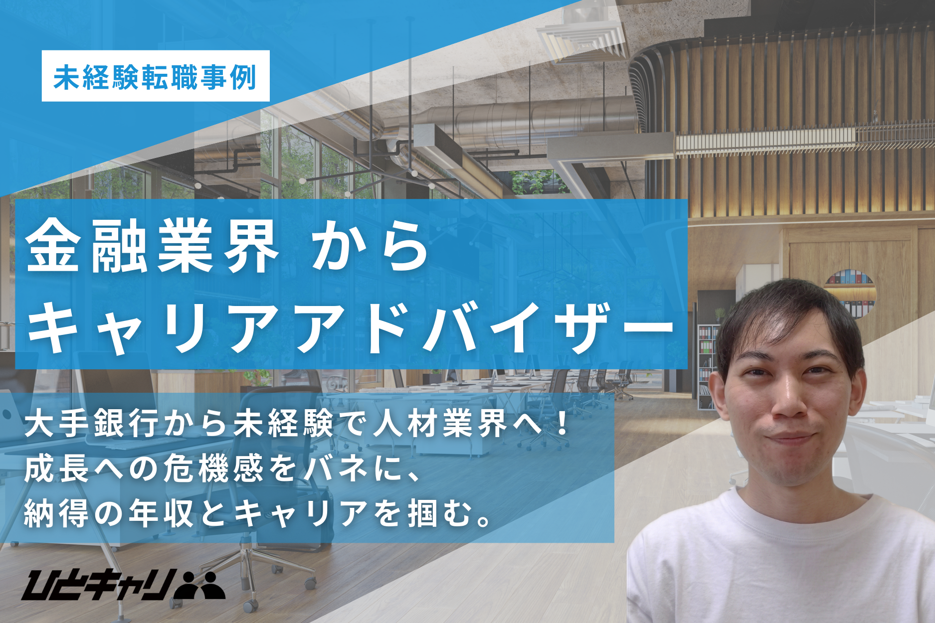 大手銀行での安定を捨て、未経験から人材業界へ。「成長への危機感」をバネに掴み取ったキャリアチェンジの舞台裏