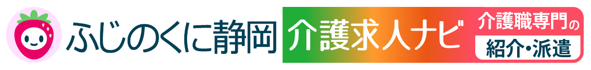 ふじのくに静岡介護求人ナビ
