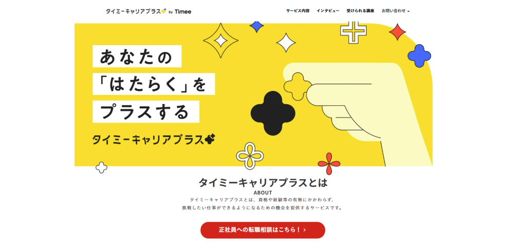 タイミーキャリアプラス