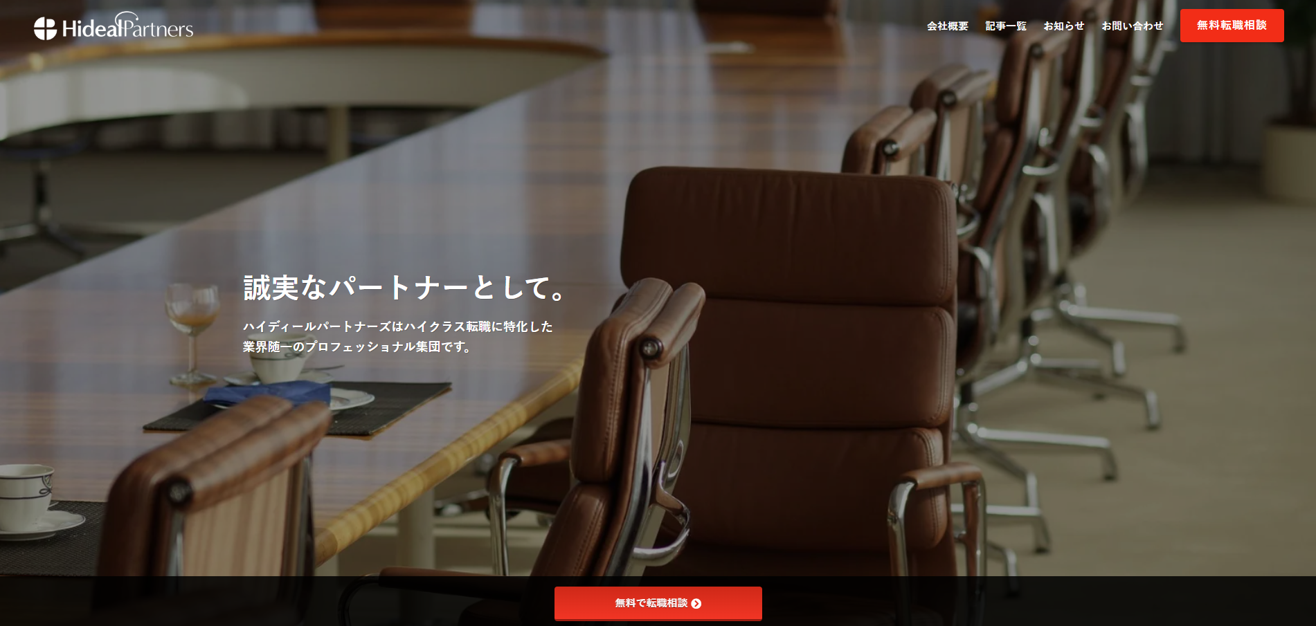 「ハイディールパートナーズ」様に「ひとキャリ」が紹介されました！