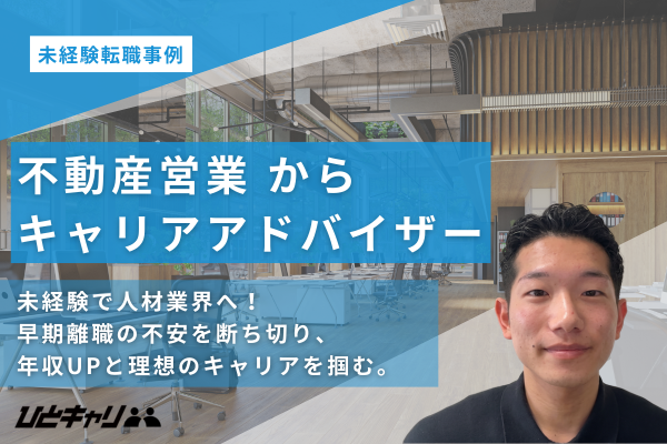 社会人1年目で年収150万円アップ！理想の人事キャリアへ繋がる人材業界への挑戦