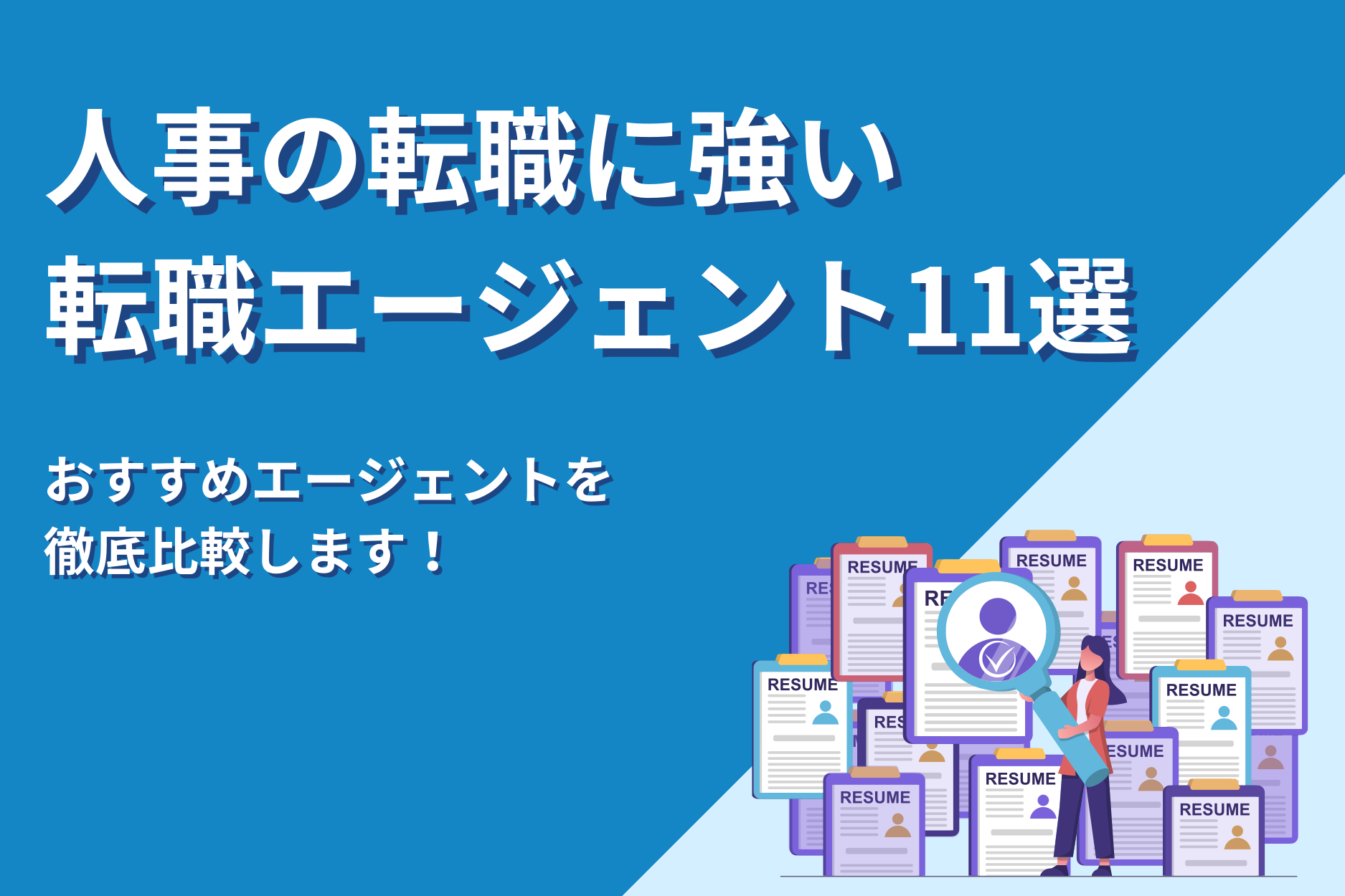 【2026年最新版】人事の転職に強い転職エージェントのおすすめ11選を徹底比較！