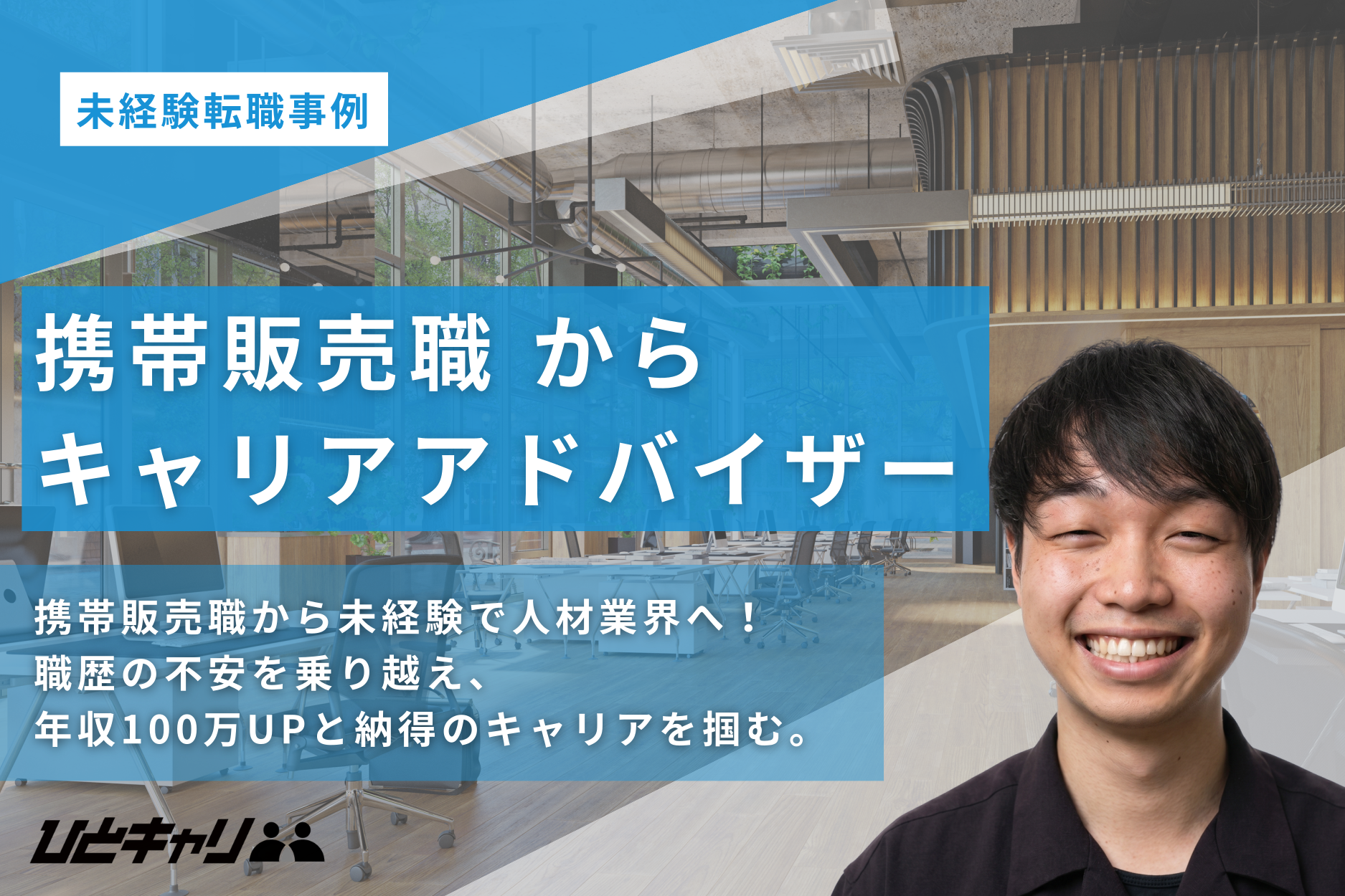 27歳・4社目の挑戦で年収100万円UP！携帯販売職から、未経験でキャリアアドバイザーへの転職
