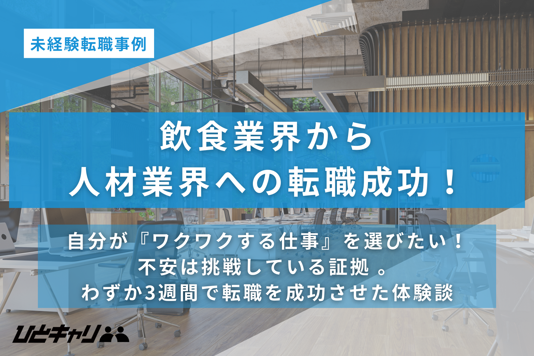 「不安は挑戦している証拠 」成長を求めた20代後半の決断。わずか3週間で納得のキャリアチェンジを叶えた軌跡
