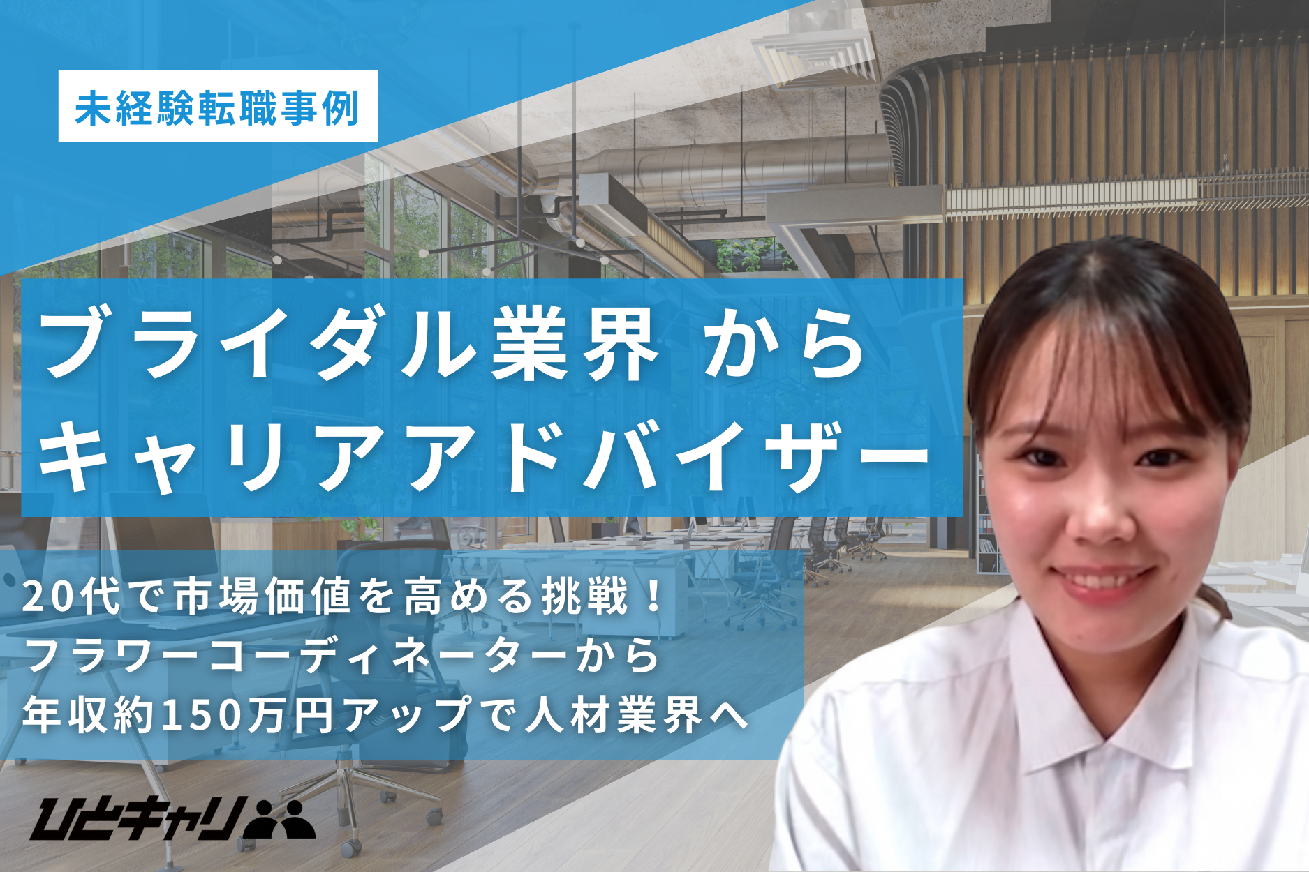 20代で市場価値を高める挑戦！フラワーコーディネーターから年収約150万円アップでキャリアアドバイザーへ転身したストーリー