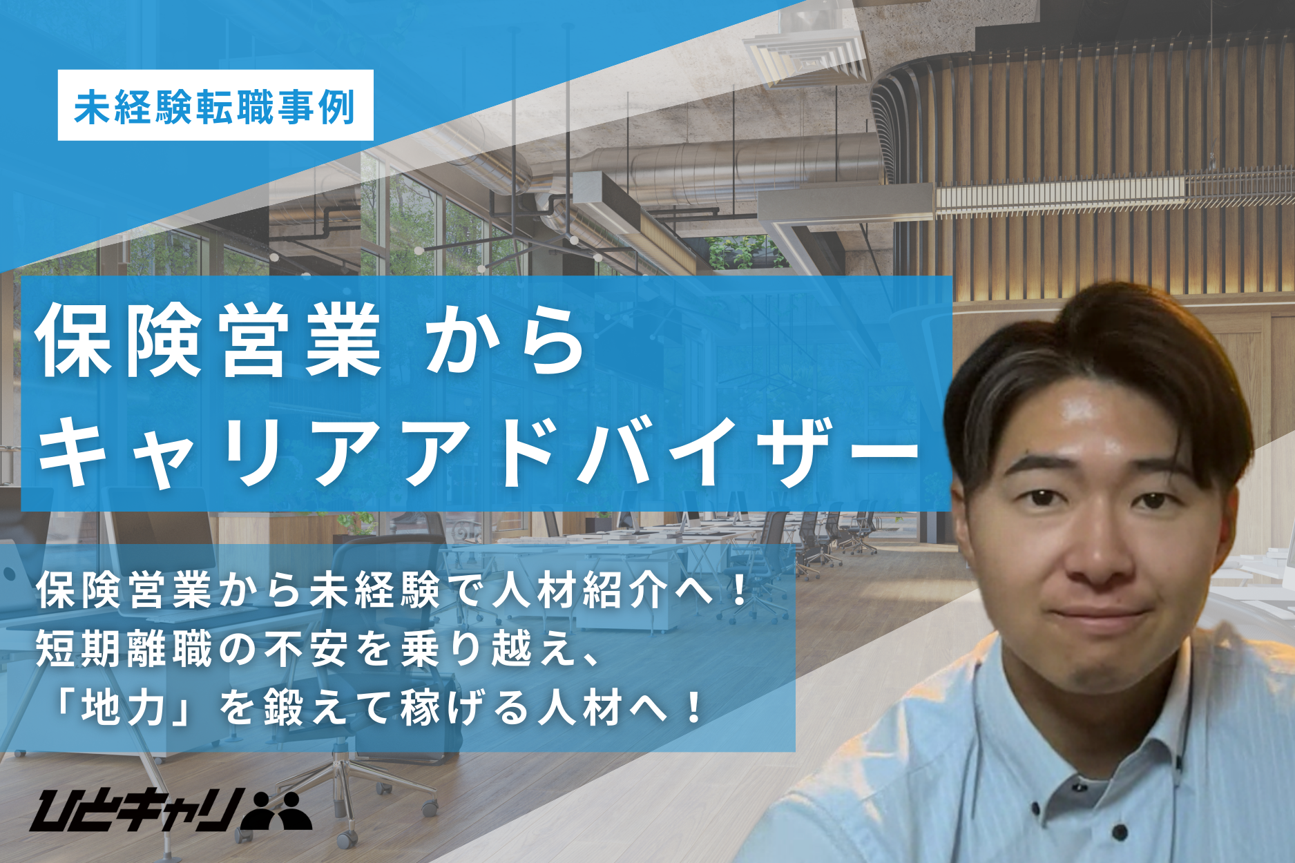 「不満があるなら、悩む時間は無駄」短期離職・面接の壁を越えて、未経験から人材紹介会社へ飛び込んだ舞台裏