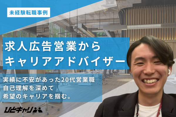 実績に不安があった20代営業職が、自己理解を深めて希望のキャリアを掴むまで