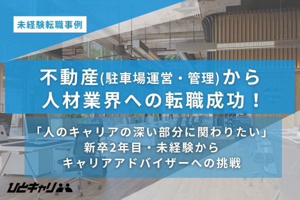 「やりたい仕事へ一直線」新卒2年目で未経験からキャリアアドバイザーへの転職を叶えたO様の挑戦