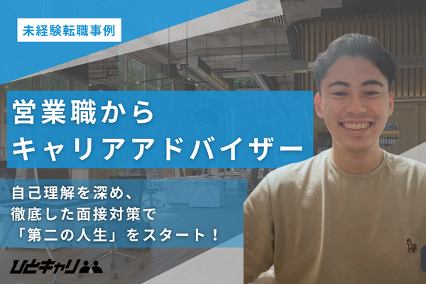 自分のやりたいことを見つけ、人材業界へのキャリアチェンジに成功！