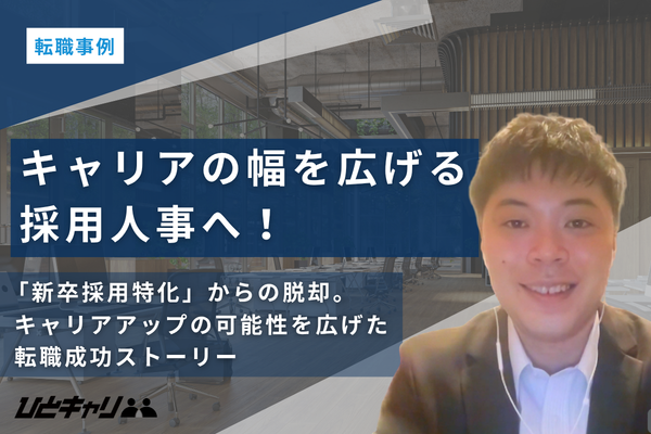 キャリアの幅を広げる決断。人事としての成長を叶えた転職成功ストーリー